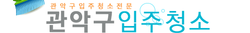 관악구입주청소
