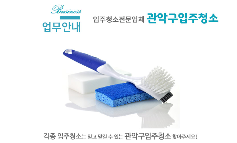 관악구입주청소