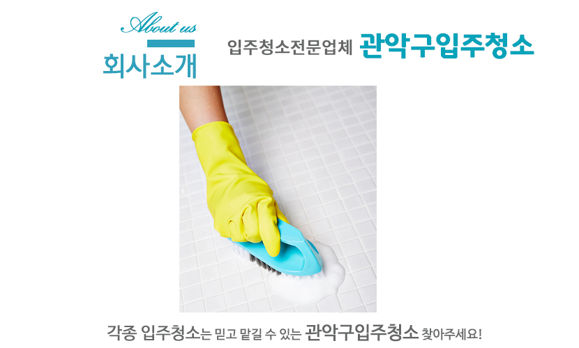 관악구입주청소