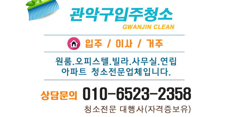 관악구입주청소