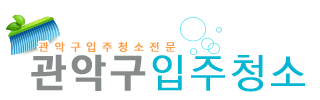 관악구입주청소